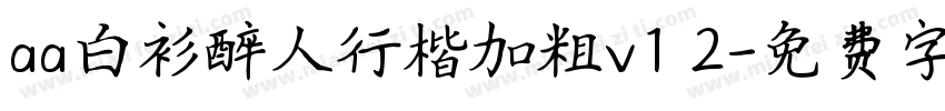 aa白衫醉人行楷加粗v1 2字体转换